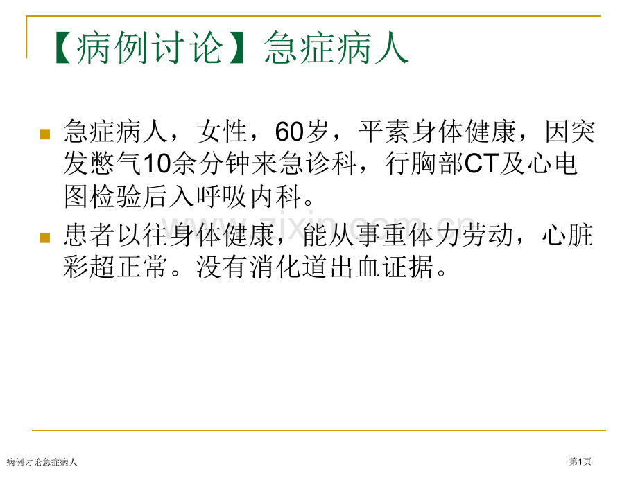 病例讨论急症病人专家讲座.pptx_第1页