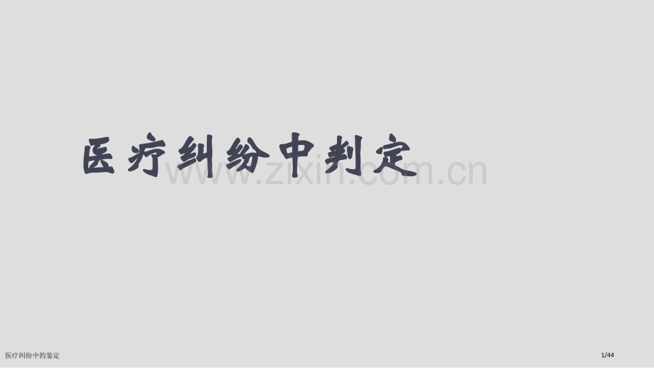 医疗纠纷中的鉴定.pptx_第1页