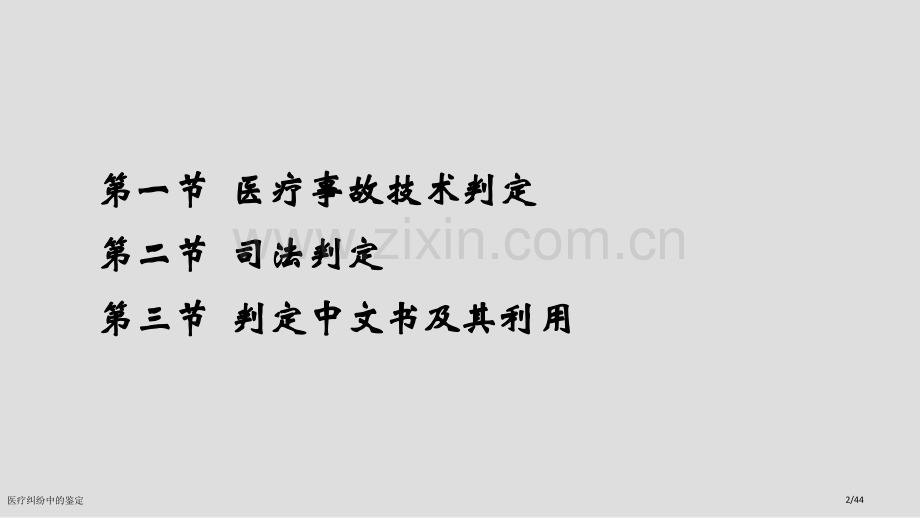 医疗纠纷中的鉴定.pptx_第2页