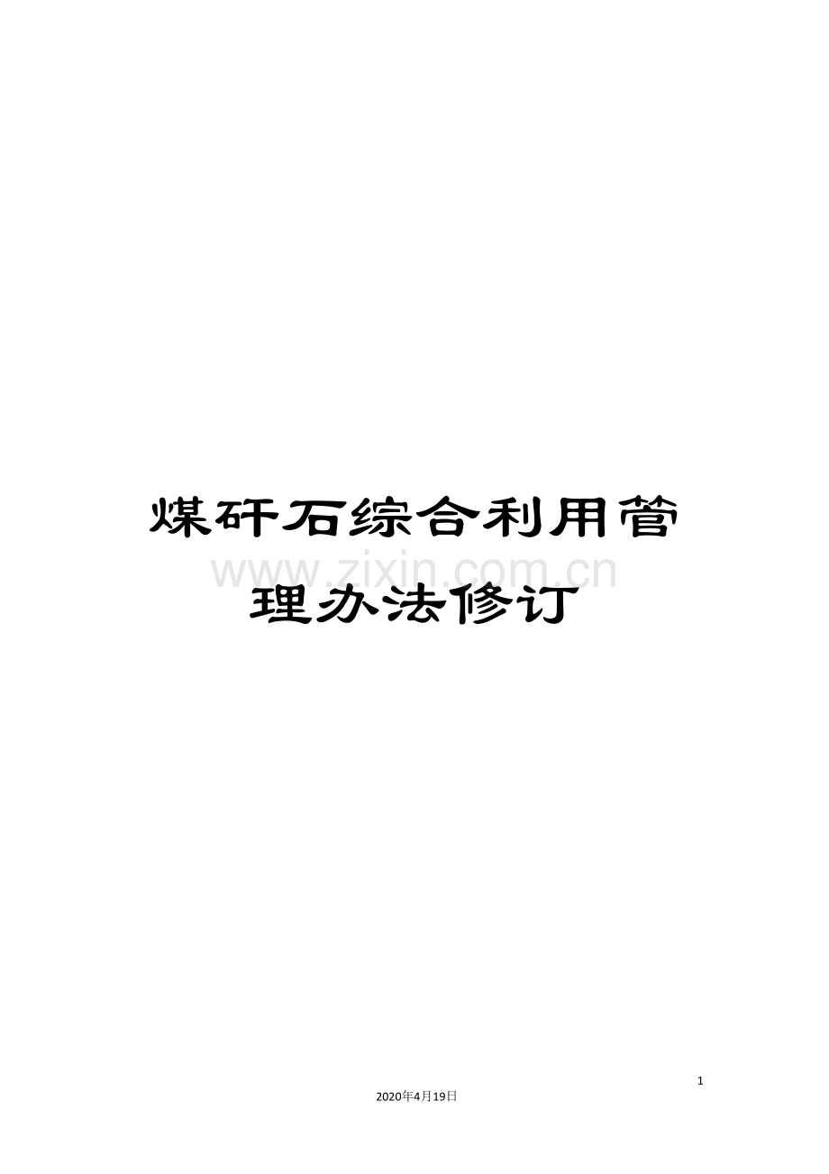 煤矸石综合利用管理办法修订.doc_第1页