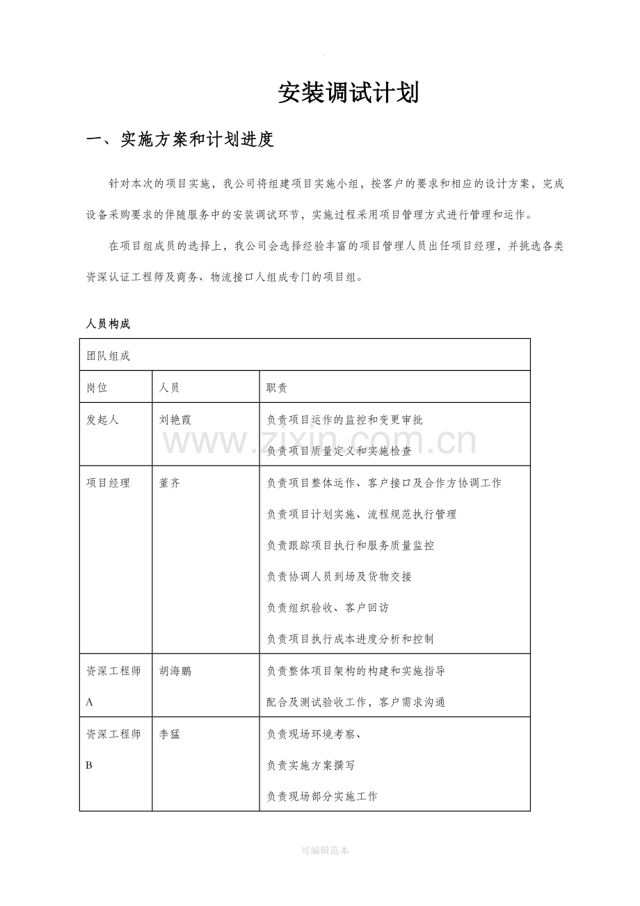设备安装计划方案.doc_第1页
