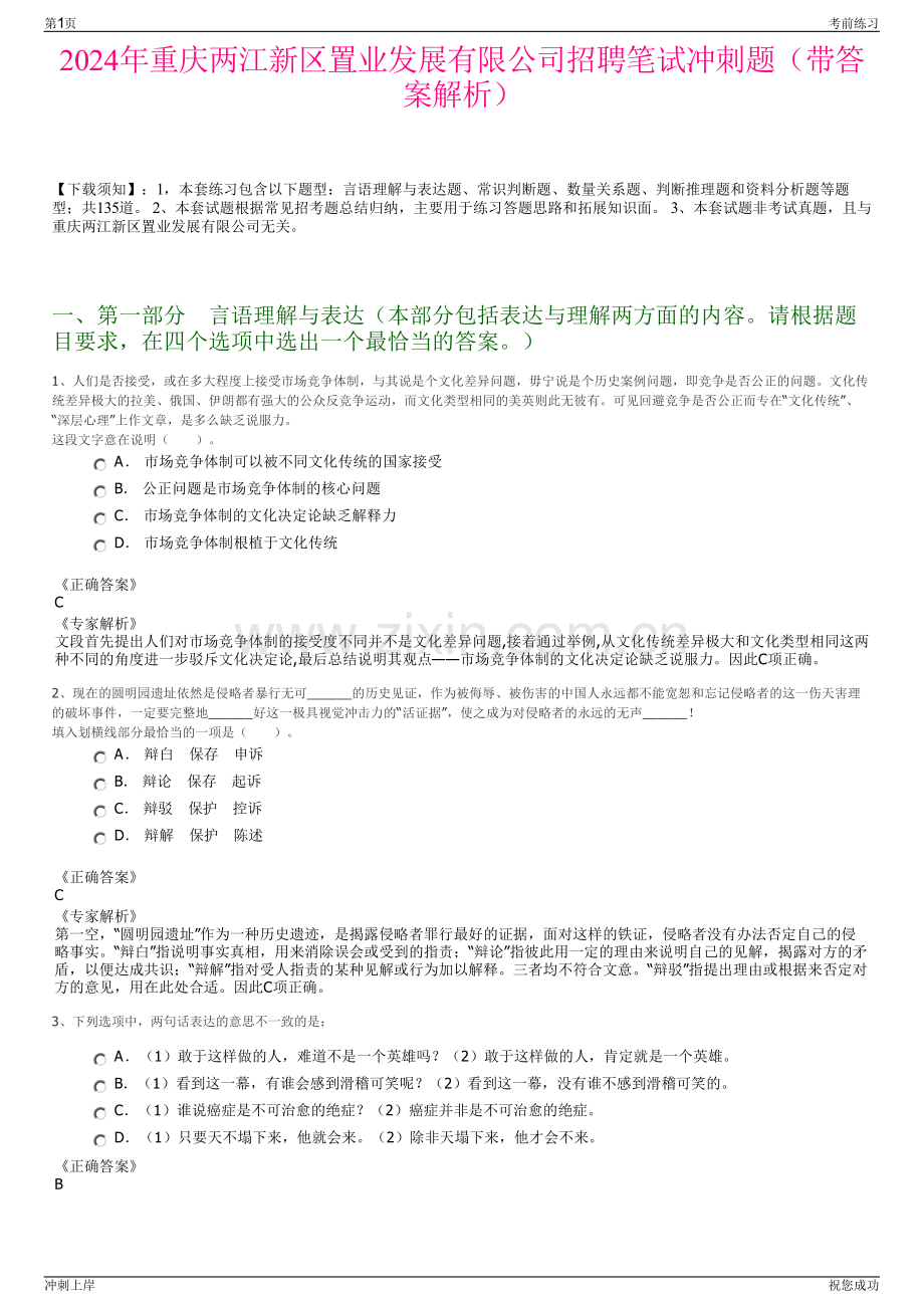 2024年重庆两江新区置业发展有限公司招聘笔试冲刺题（带答案解析）.pdf_第1页