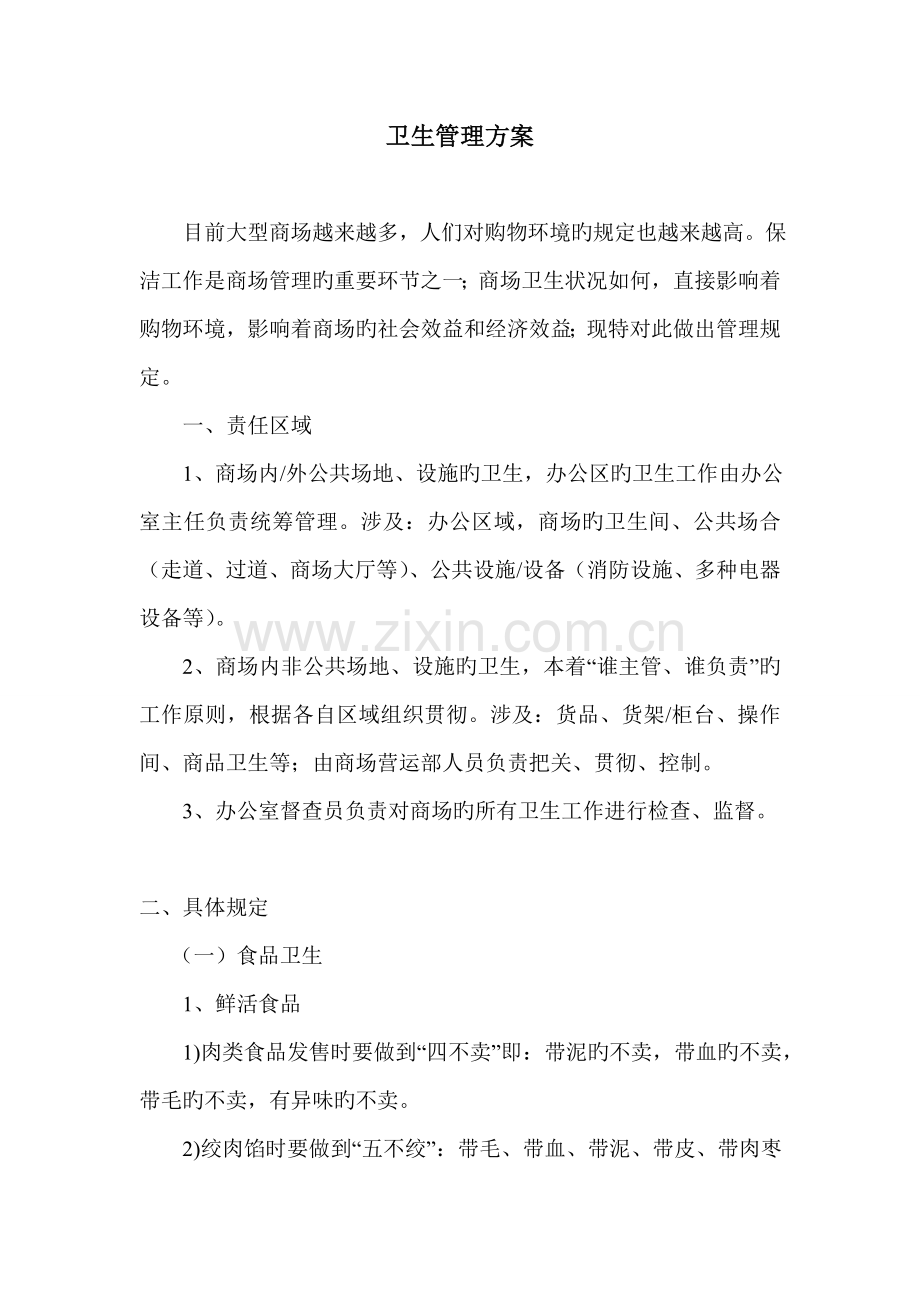 商场卫生管理方案.doc_第1页