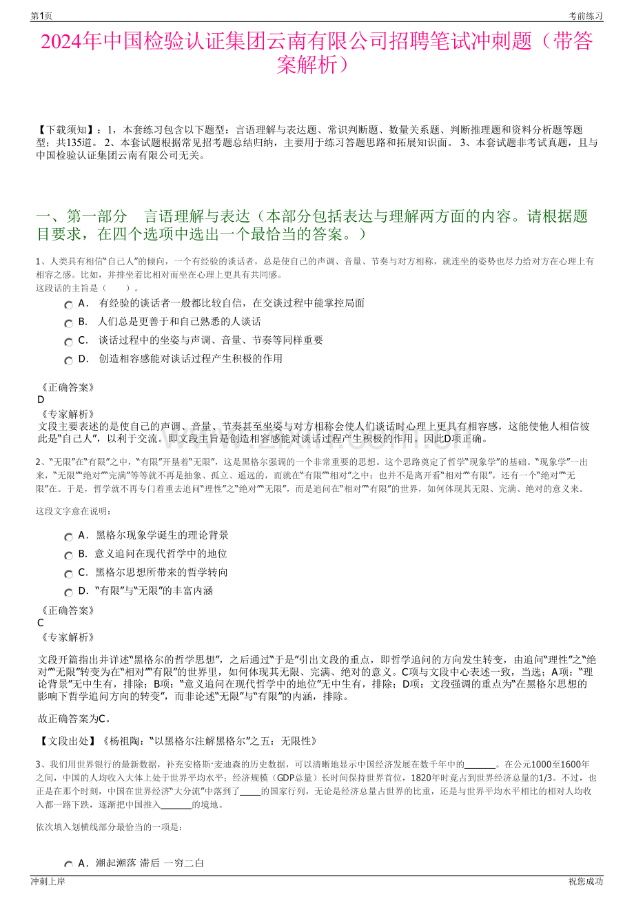 2024年中国检验认证集团云南有限公司招聘笔试冲刺题（带答案解析）.pdf_第1页
