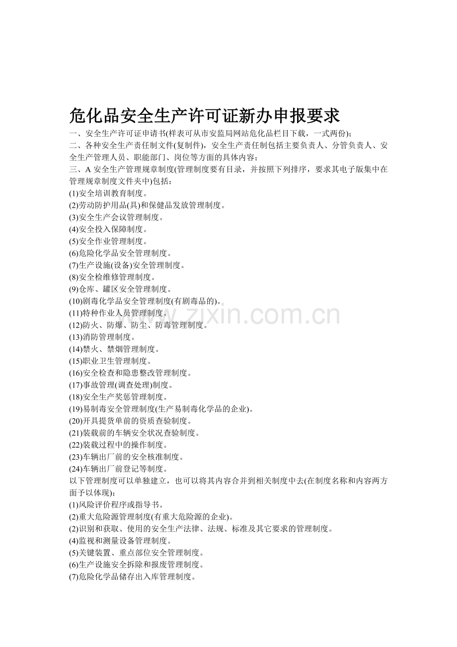 危化品安全生产许可证新办申报要求.doc_第1页