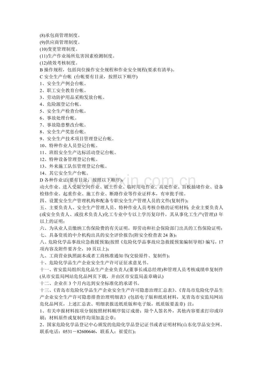 危化品安全生产许可证新办申报要求.doc_第2页