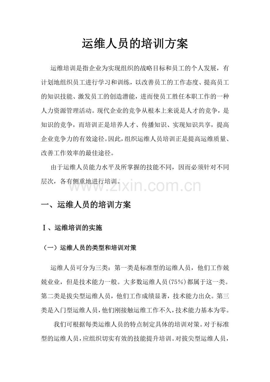 运维人员的培训方案及提升策略.doc_第1页