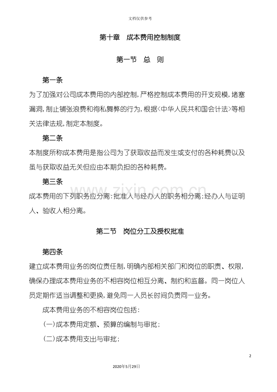 公司成本费用控制制度.doc_第2页