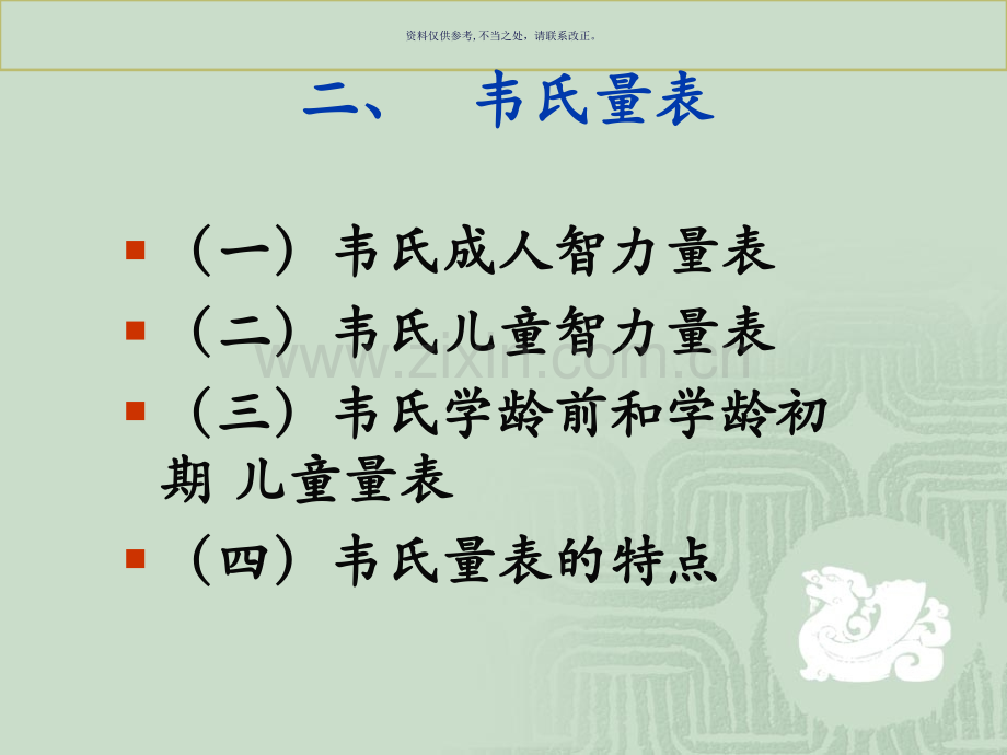 韦氏智力测验.ppt_第1页