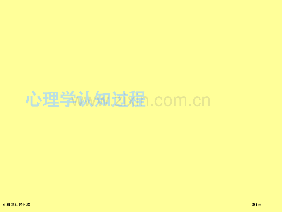 心理学认知过程.pptx_第1页