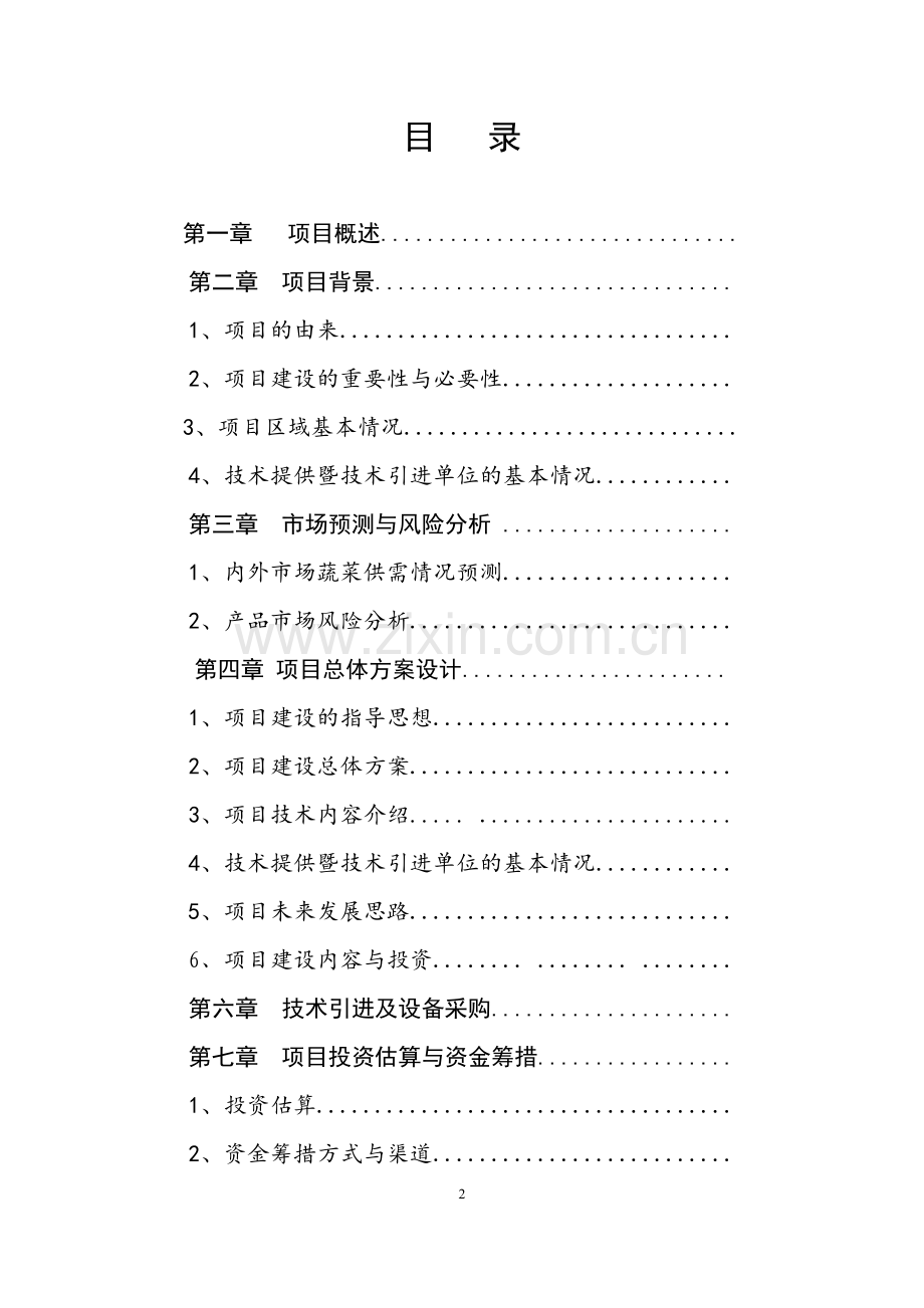 蔬菜基地项目可行性研究报告.doc_第2页