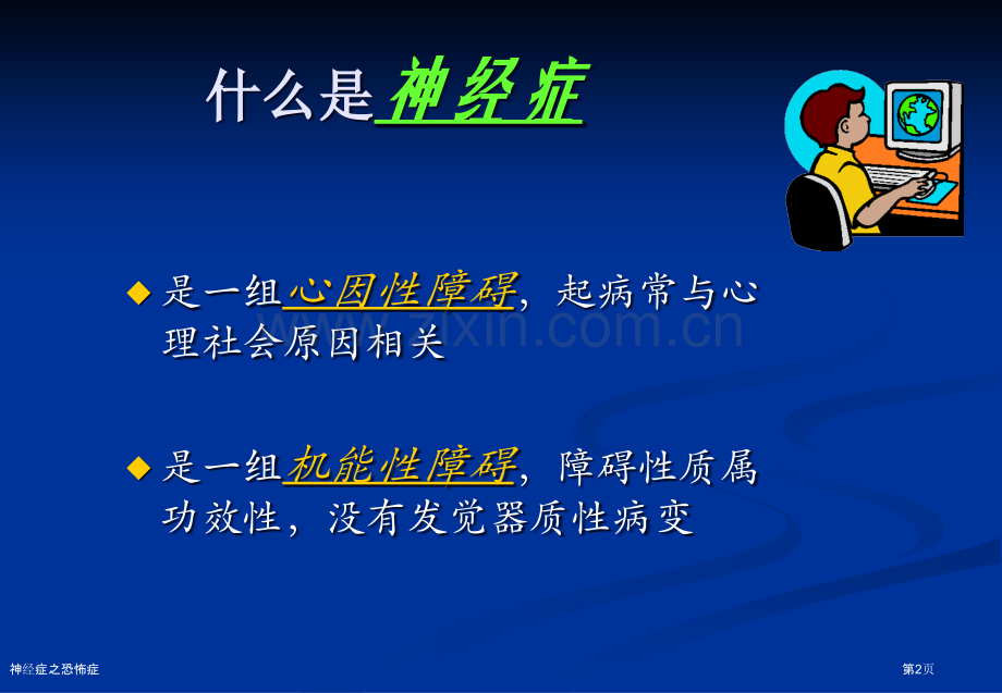 神经症之恐怖症专家讲座.pptx_第2页