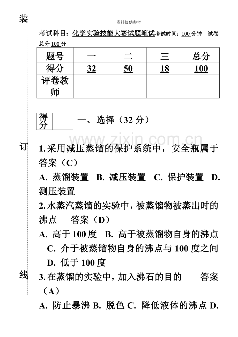 化学实验技能大赛试题笔试答案.doc_第2页