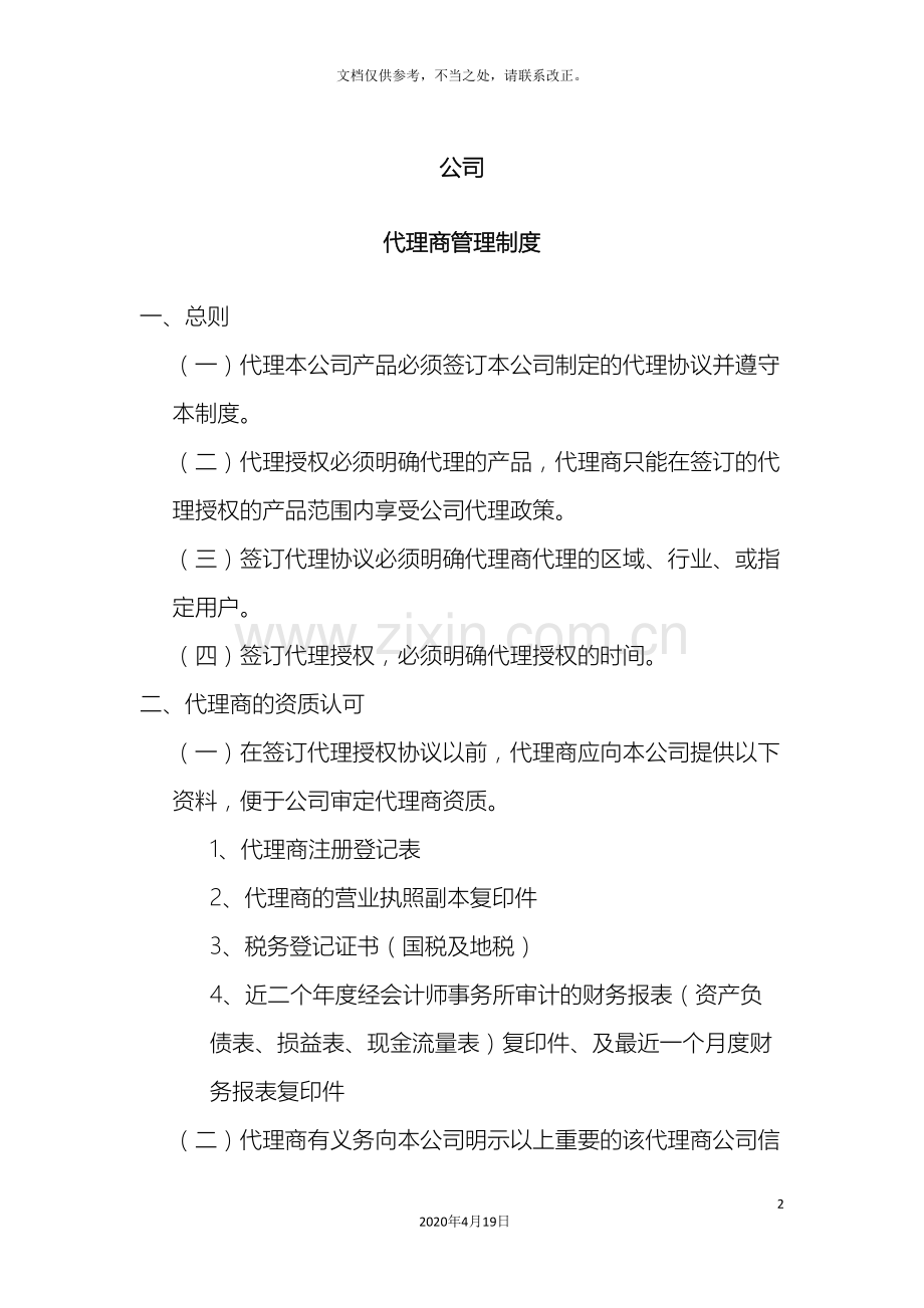 代理商管理制度模板.doc_第2页