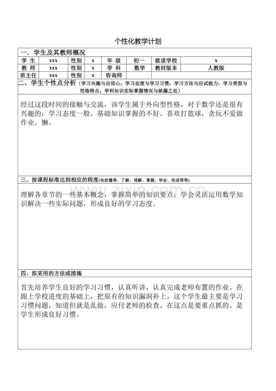 初一数学个性化辅导方案.doc_第2页