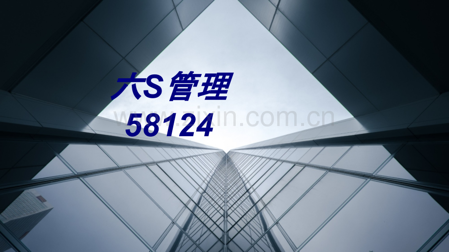 六S管理专题培训课件.ppt_第1页