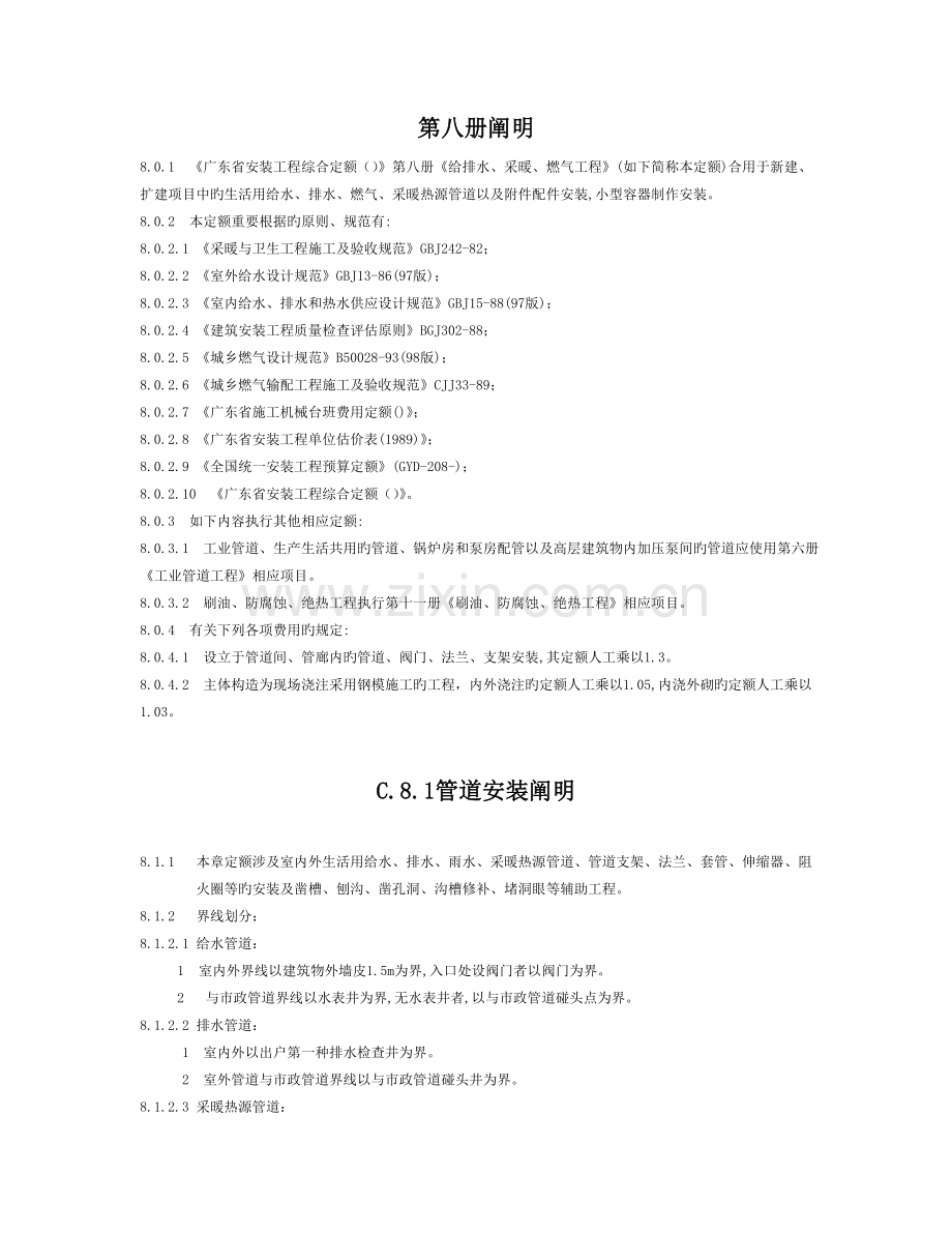 《广东省安装工程综合定额》第八册《给排水、采暖、燃气工程》.doc_第1页