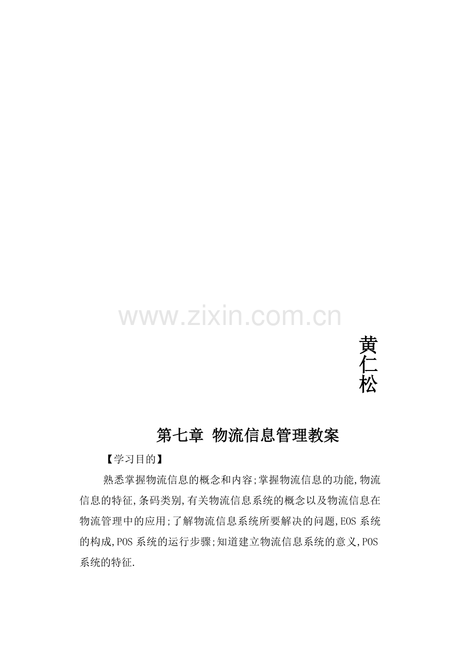 物流信息管理教案.doc_第2页