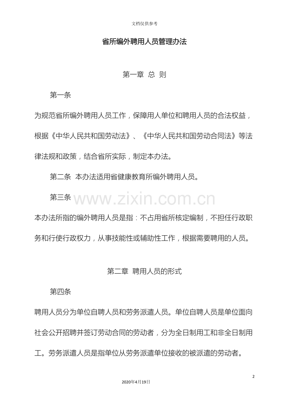 编外聘用人员管理办法.doc_第2页