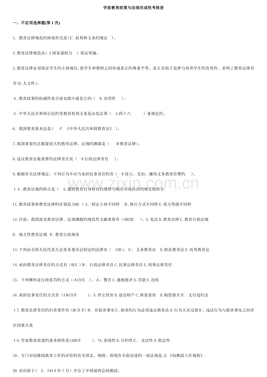 2023年学前教育政策与法规形成性考核答案.doc_第1页