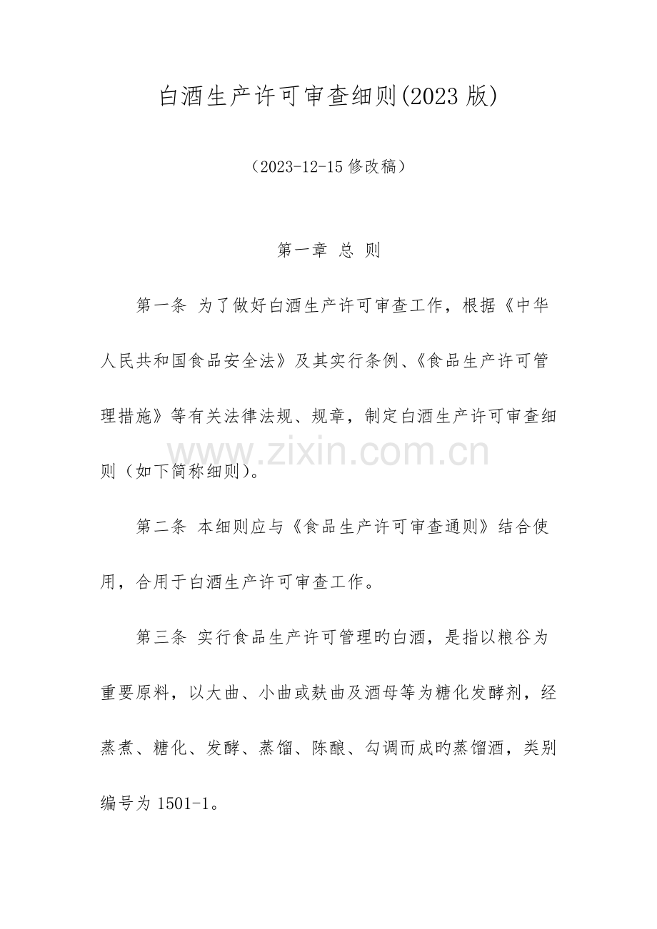 白酒生产许可审查细则.docx_第1页