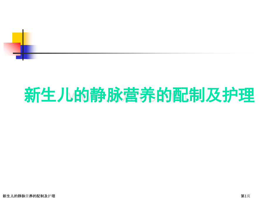 新生儿的静脉营养的配制及护理.pptx_第1页