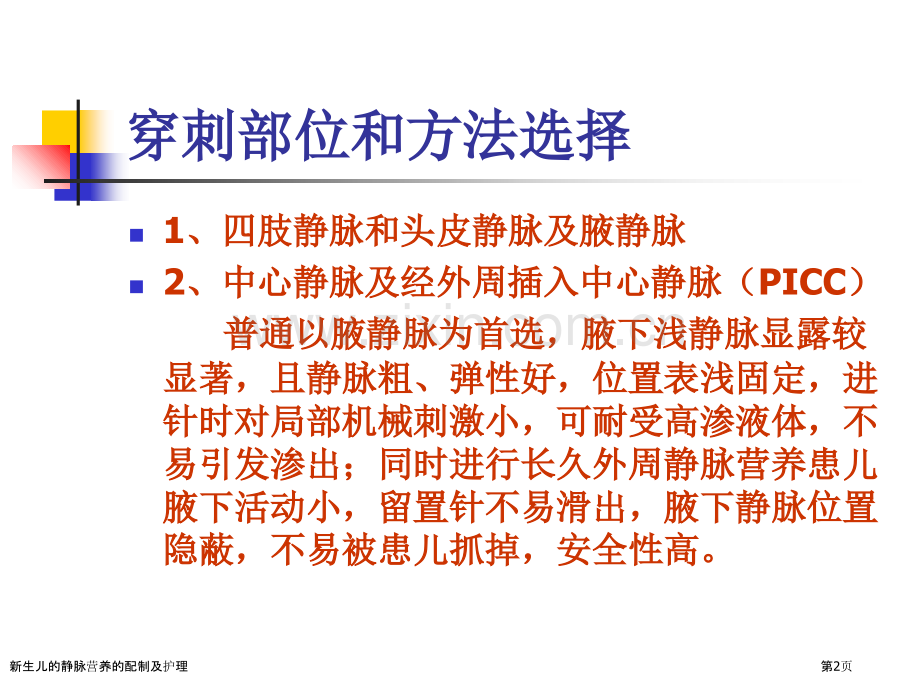 新生儿的静脉营养的配制及护理.pptx_第2页