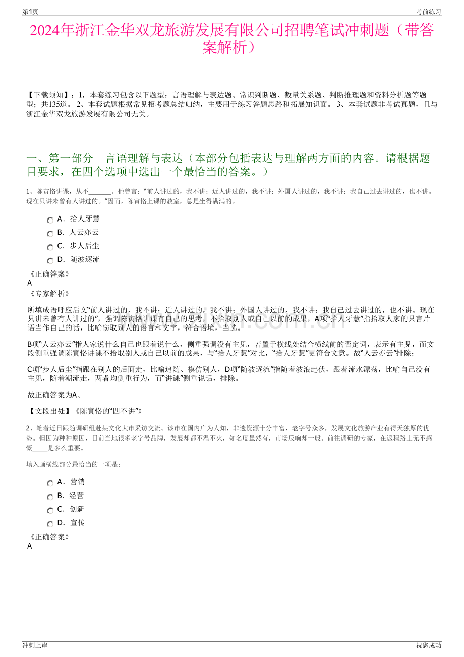 2024年浙江金华双龙旅游发展有限公司招聘笔试冲刺题（带答案解析）.pdf_第1页
