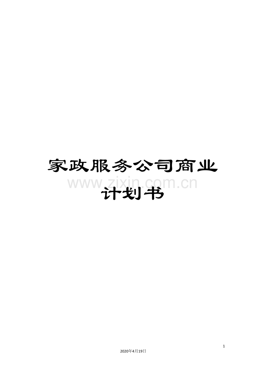 家政服务公司商业计划书.doc_第1页