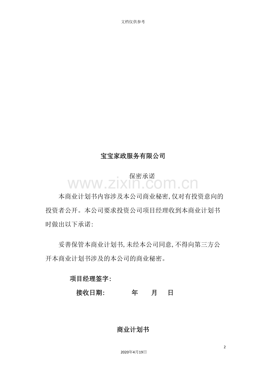 家政服务公司商业计划书.doc_第2页