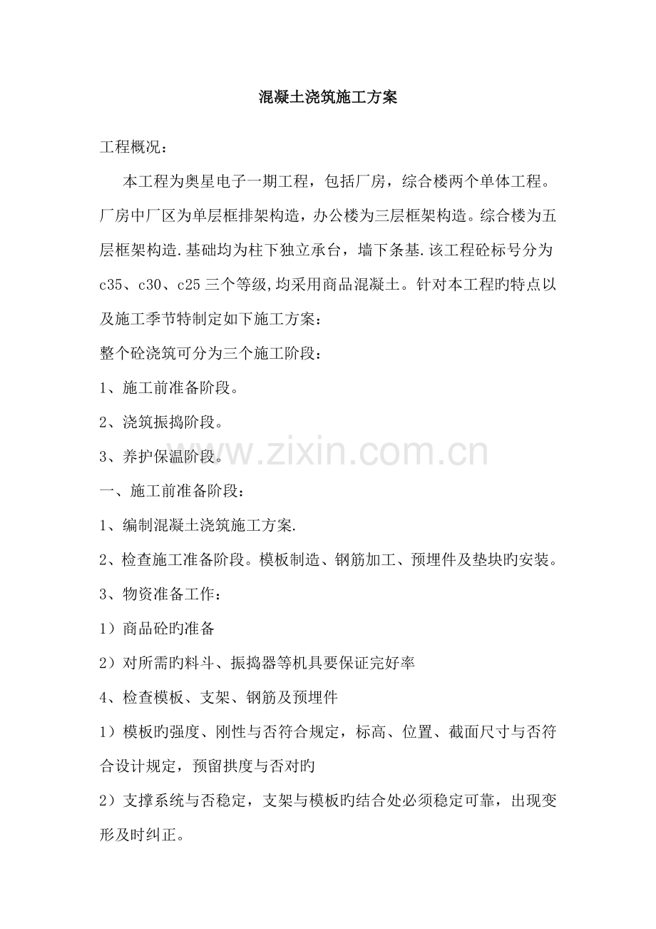 混凝土浇筑施工方案.doc_第1页