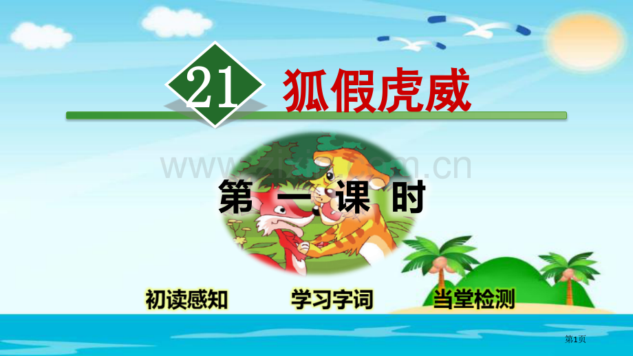 二年级上册语文21.狐假虎威第一课时人教部编版市公开课金奖市赛课一等奖课件.pptx_第1页