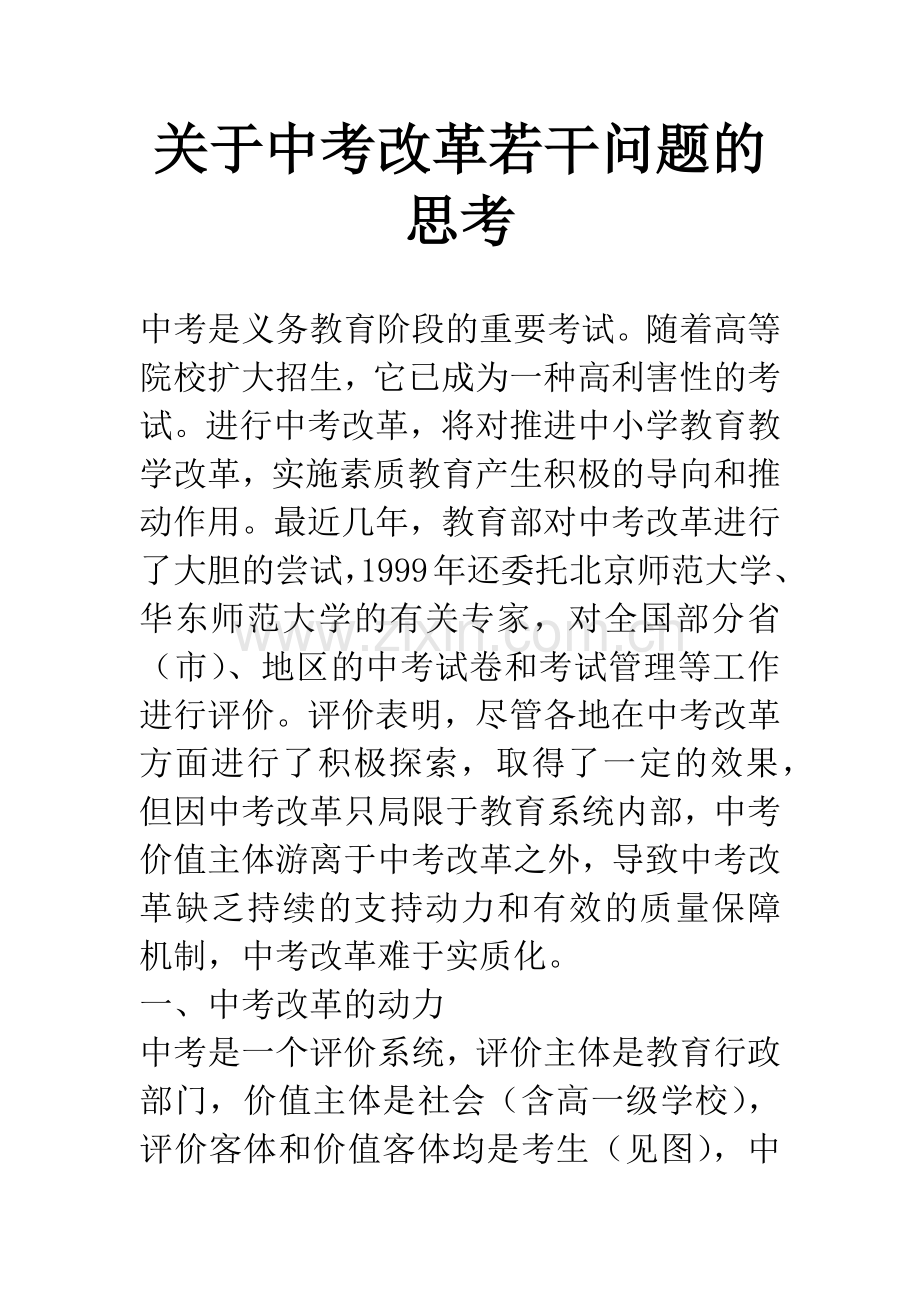 关于中考改革若干问题的思考.docx_第1页