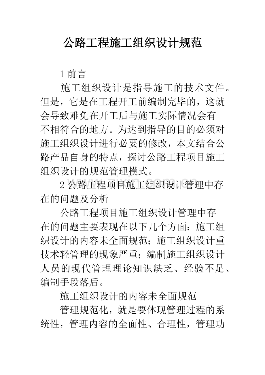 公路工程施工组织设计规范.docx_第1页
