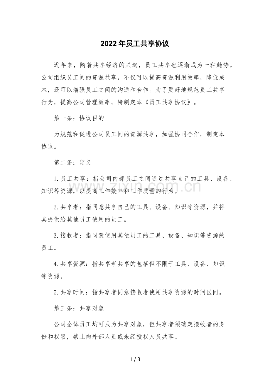 2022年员工共享协议.docx_第1页