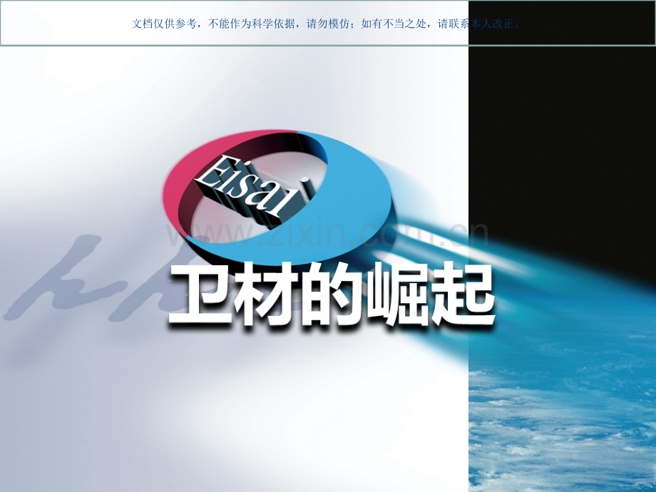 卫材公司简介jsp课件.ppt_第1页