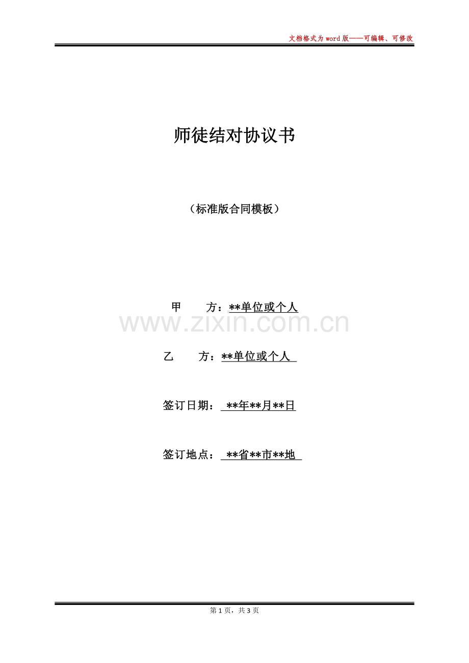 师徒结对协议书.docx_第1页