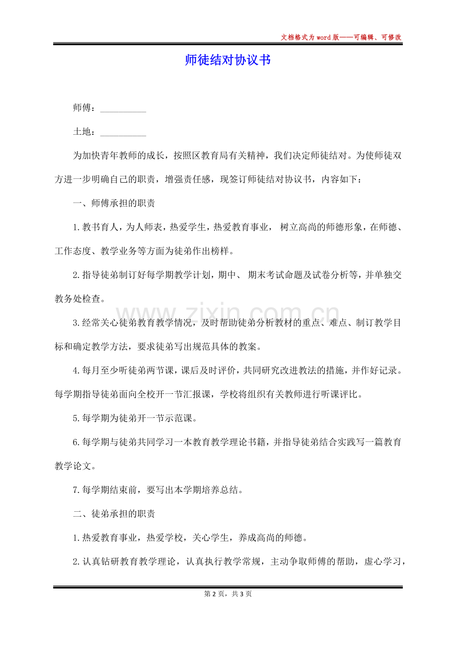 师徒结对协议书.docx_第2页
