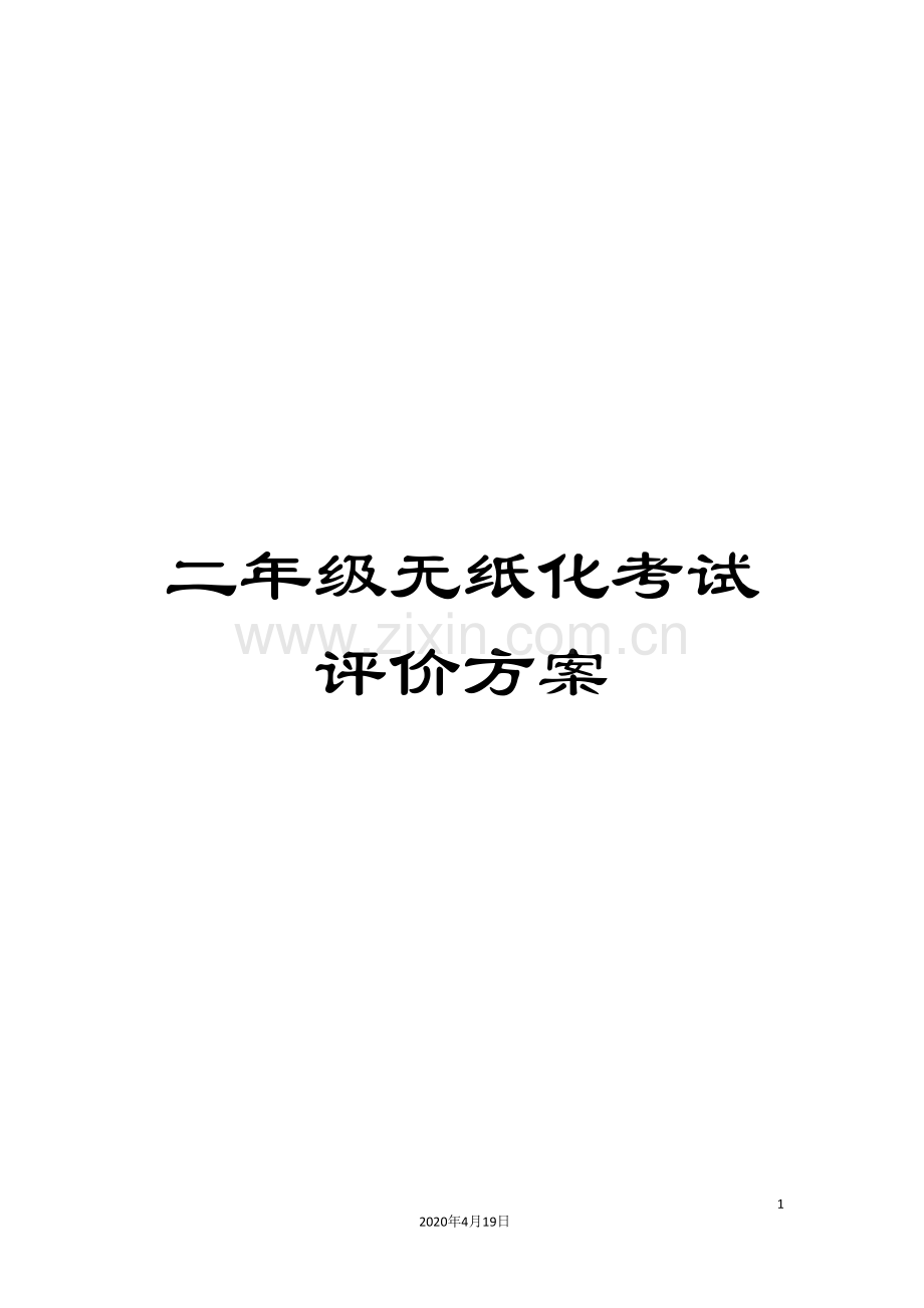 二年级无纸化考试评价方案.doc_第1页
