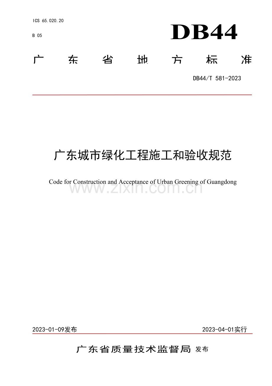 广东省城市绿化工程施工和验收规范.doc_第1页
