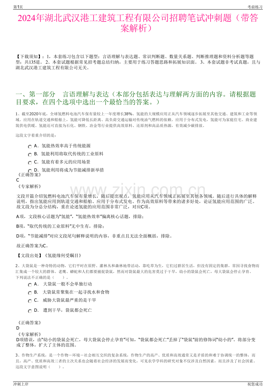 2024年湖北武汉港工建筑工程有限公司招聘笔试冲刺题（带答案解析）.pdf_第1页