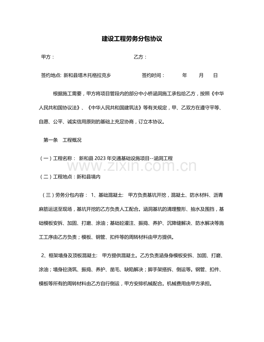 涵洞工程劳务分包合同.docx_第1页