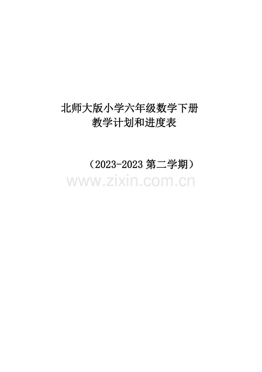 北师大版六年级数学下册教学计划附进度表.doc_第1页