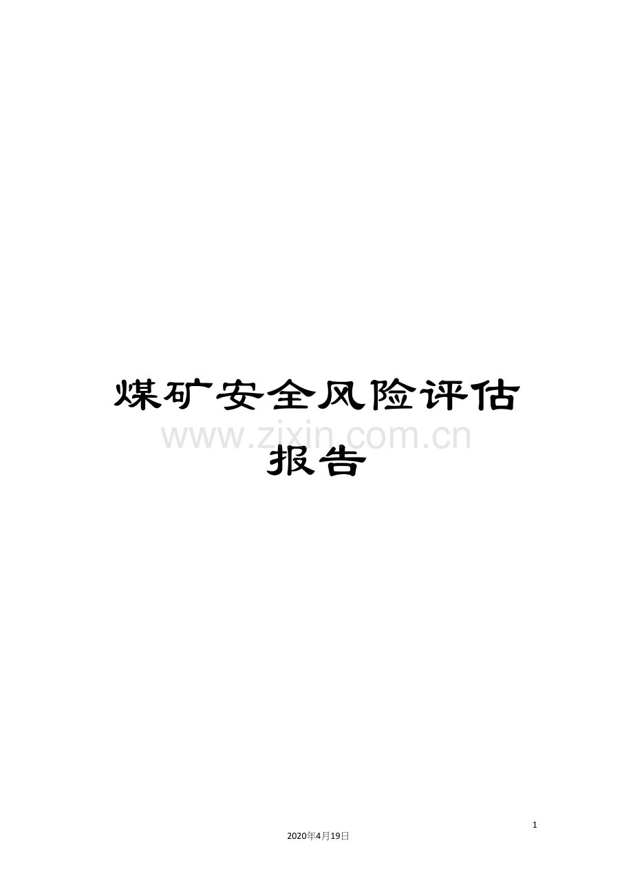煤矿安全风险评估报告范本.docx_第1页