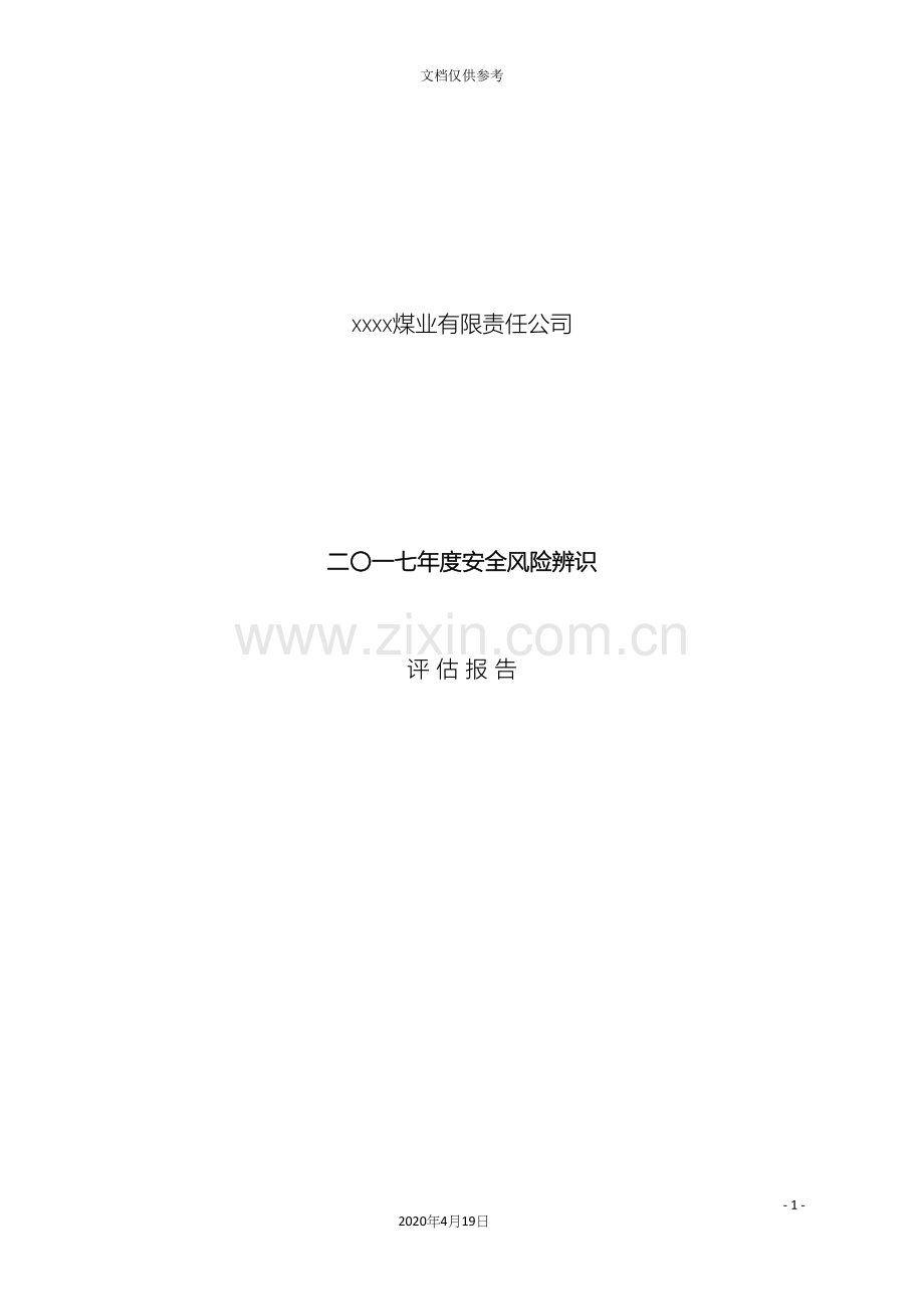 煤矿安全风险评估报告范本.docx_第2页