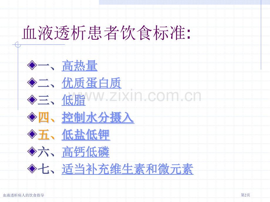 血液透析病人的饮食指导.pptx_第2页