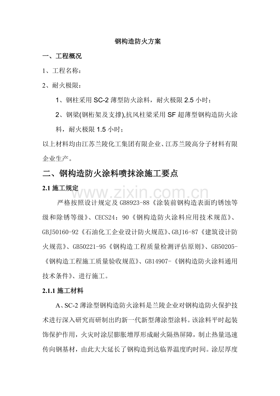 钢结构防火涂料施工方案.doc_第1页