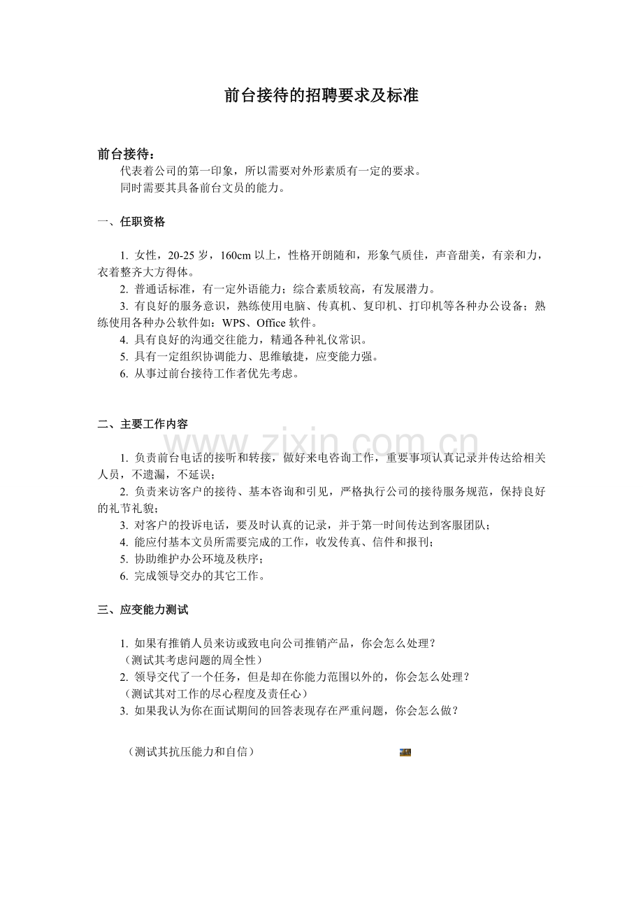 前台接待的招聘要求及标准.doc_第1页