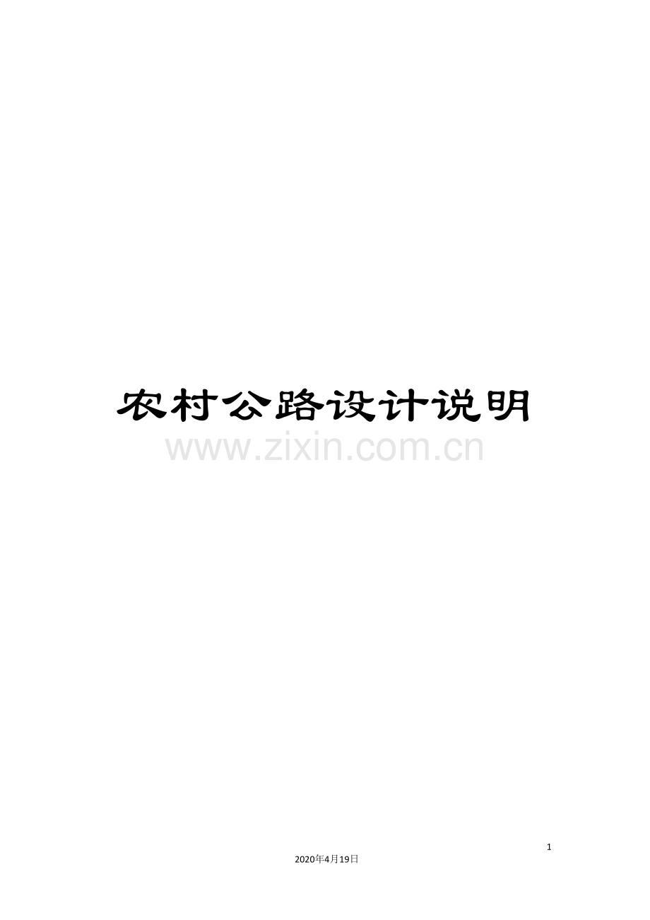 农村公路设计说明.doc_第1页