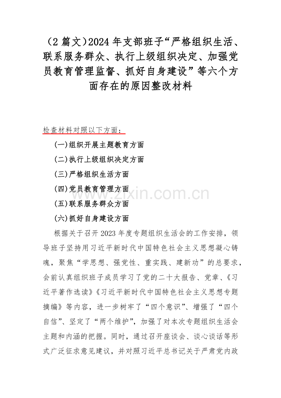 （2篇文）2024年支部班子“严格组织生活、联系服务群众、执行上级组织决定、加强党员教育管理监督、抓好自身建设”等六个方面存在的原因整改材料.docx_第1页